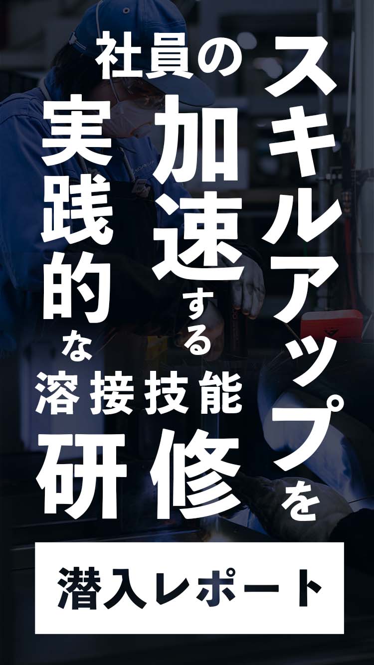 社員のスキルアップを加速する実績的な溶接技能研修潜入レポート