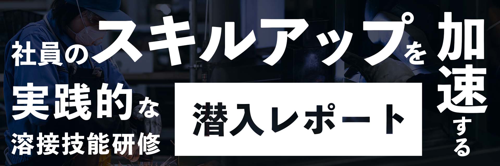 社員のスキルアップを加速する実績的な溶接技能研修潜入レポート