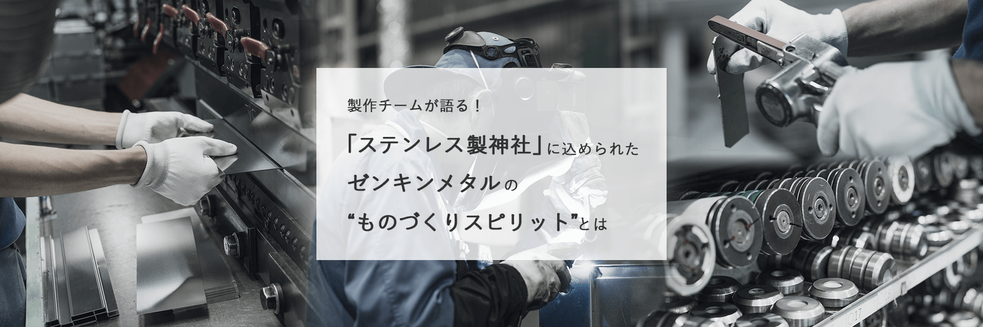 製作しているメンバー