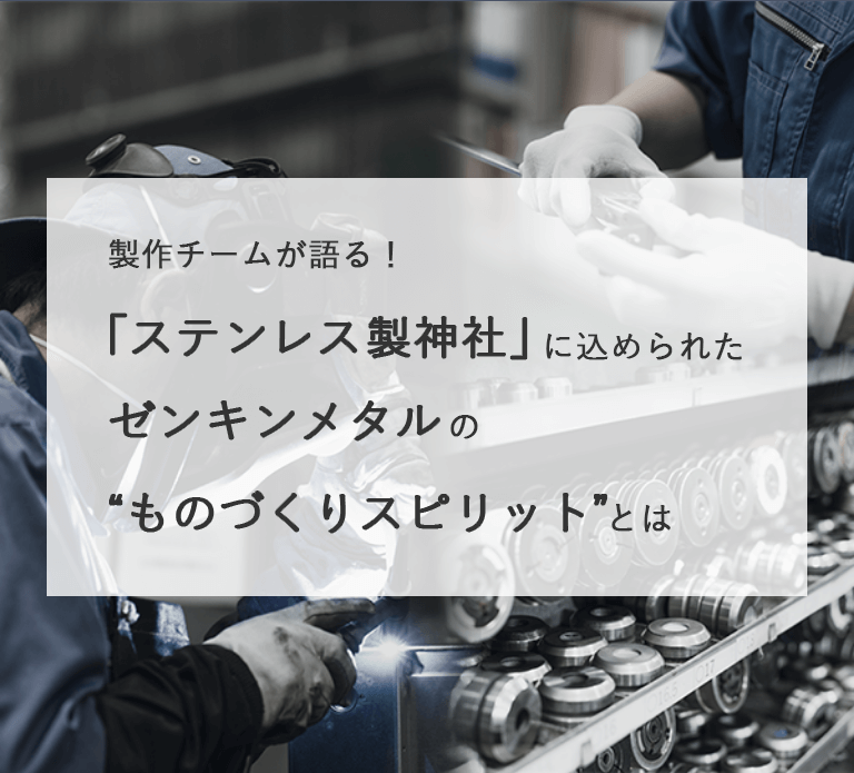 製作しているメンバー